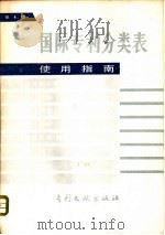 国际专利分类表使用指南  第4版（1984 PDF版）