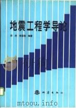 地震工程学导论（1992 PDF版）