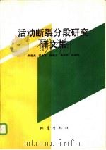 活动断裂分段研究译文集（1992 PDF版）