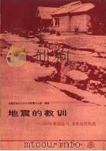 地震的教训 1989年美国洛马·普里埃塔地震 1990 PDF电子版封面 7502804099 中国石油化工总公司抗震办公室编译