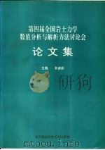 第四届全国岩土力学数值分析与解析方法讨论会论文集（1991 PDF版）