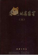 唐山大地震震害  第3册（1986 PDF版）