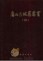唐山大地震震害  第4册（1986 PDF版）