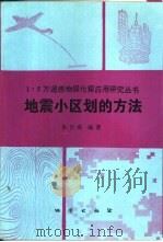 地震小区划的方法（1994 PDF版）