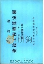 北京市建设工程概算定额  第2册  仿古建筑工程（ PDF版）