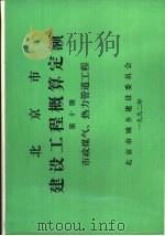 北京市建设工程概算定额  第10册  市政煤气、热力管理工程（ PDF版）