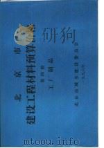 北京市建设工程材料预算价格  第4册  工厂制品（ PDF版）