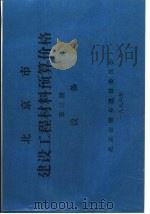 北京市建设工程材料预算价格  第3册  设备（ PDF版）