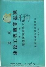 北京市建设工程概算定额  第6册  建筑安装室外工程（ PDF版）
