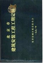 北京市建筑安装工程工期定额（ PDF版）
