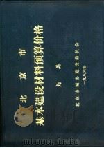 北京市基本建设材料预算价格  灯具（ PDF版）