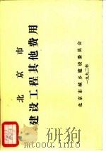 北京市建设工程其他费用（ PDF版）