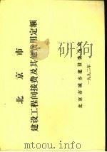 北京市建设工程间接费及其他费用定额 PDF电子版封面 北京市城乡建设委员会