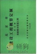 北京市建设工程概算定额  第9册  市政排水管道工程（ PDF版）