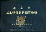 北京市基本建设材料预算价格  第3册  设备（ PDF版）