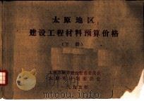太原地区建设工程材料预算价格  下（ PDF版）