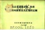 北京市建筑安装、市政工程间接费及其它费用定额（ PDF版）