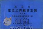 北京市建设工程概算定额  第4册  给排水、采暖、煤气安装工程（ PDF版）