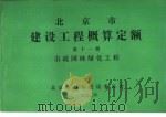 北京市建设工程概算定额 第11册 市政园林绿化工程 PDF电子版封面 北京市城乡建设委员会
