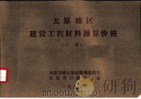 太原地区建设工程材料预算价格  上（ PDF版）