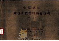 太原地区建设工程材料预算价格  中（ PDF版）