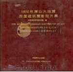 1976年唐山大地震房屋建筑震害图片集（1986 PDF版）