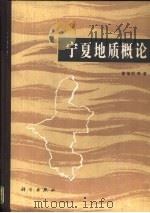 宁夏地质概论（1989 PDF版）