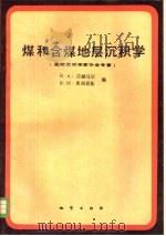 煤和含煤地层沉积学（1988 PDF版）