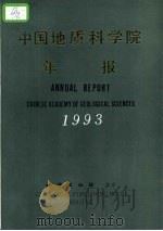中国地质科学院年报 1993 中英文合订本 1994 PDF电子版封面 7116018263 中国地质科学院院报编辑部编