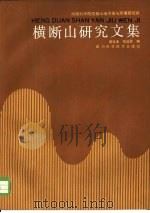 横断山研究文集（1989 PDF版）