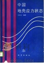 中国地壳应力状态（1990 PDF版）