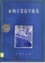 矿物学岩石学论丛  5（1988 PDF版）