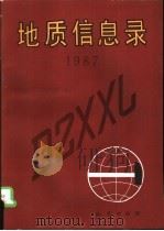 地质信息录 1987 1988 PDF电子版封面 7116002596 北京地质学会地质出版社分会主编