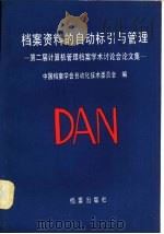 档案资料的自动标引与管理  第二届计算机管理档案学术讨论会论文集（1988 PDF版）