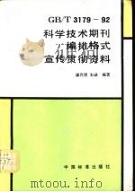GB/T3179-92科学技术期刊编排格式宣传贯彻资料（1994 PDF版）