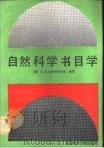 自然科学书目学（1989 PDF版）