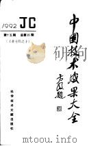 中国技术成果大全  1992  第15期  总第95期  工业专辑之十（1992 PDF版）