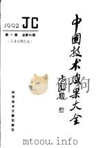 中国技术成果大全  1992  第10期  总第90期  工业专辑之五（1992 PDF版）