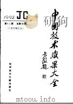 中国技术成果大全  1992  第12期  总第92期  工业专辑之七（1992 PDF版）