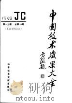 中国技术成果大全  1992  第13期  总第93期  工业专辑之八（1992 PDF版）