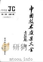 中国技术成果大全  1992  第16期  总第96期  工业专辑之十一（1992.12 PDF版）