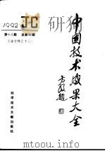 中国技术成果大全  1992  第18期  总第98期  工业专辑之十三（1993 PDF版）