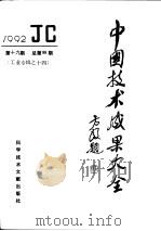 中国技术成果大全  1992  第19期  总第99期  工业专辑之十四（1993 PDF版）