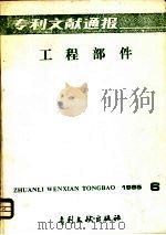 专利文献通报  工程部件  1985年  第6期  总第15期（1985 PDF版）