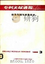 专利文献通报  信息存储与声象技术  1986年  第3期（1987 PDF版）