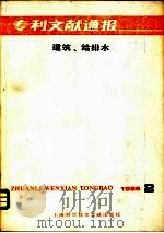 专利文献通报 建筑、给排水 1986年 第2期 1986 PDF电子版封面 15192·469 上海科学技术文献出版社,中国专利局文献服务中心编