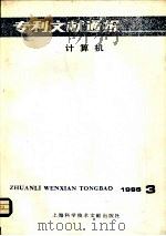 专利文献通报  计算机  1986年  第3期（1986 PDF版）