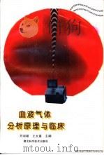 血液气体分析与临床（1995 PDF版）