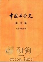 中国冶金史论文集（1986 PDF版）