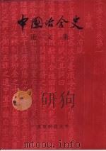 中国冶金史论文集  2（ PDF版）